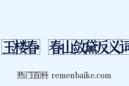 玉楼春·春山敛黛反义词是什么意思的图片